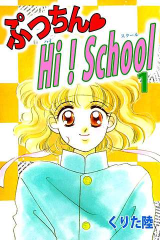 ぷっちん・HI！School