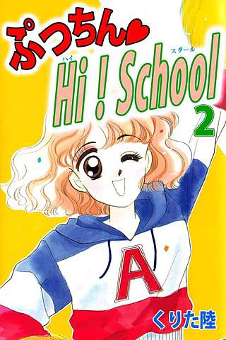 ぷっちん・HI！School(2)