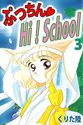 ぷっちん・HI！School(3)