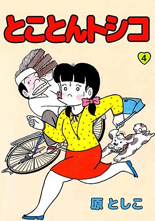 とことんトシコ(4)