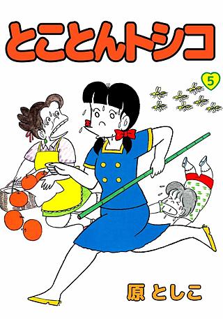 とことんトシコ(5)