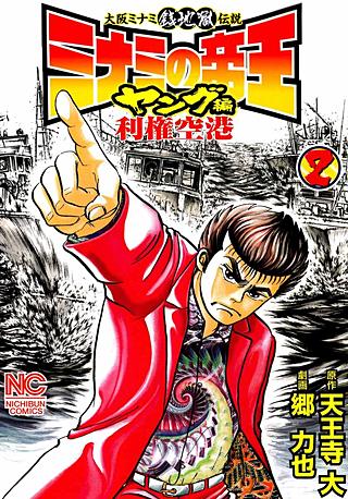 ミナミの帝王 ヤング編 利権空港(2)