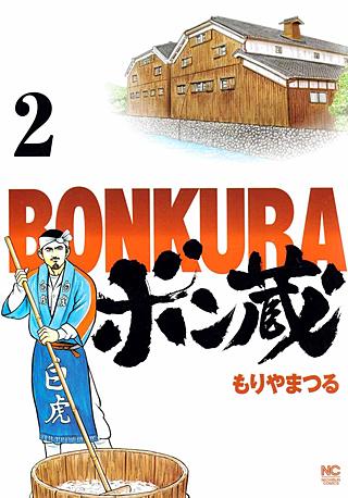ボン蔵(2)