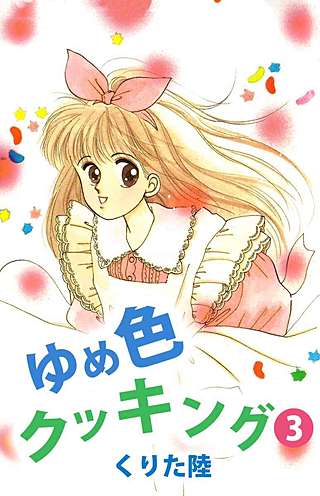 ゆめ色クッキング(3)