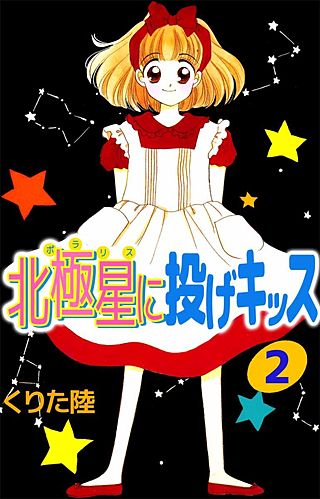 北極星に投げキッス(2)