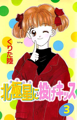 北極星に投げキッス(3)