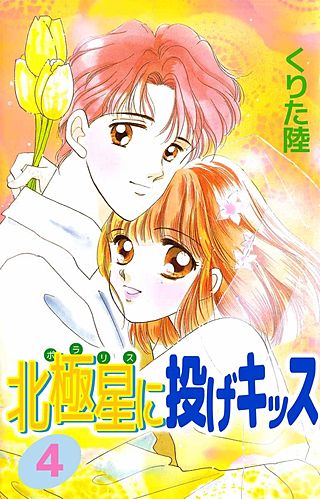 北極星に投げキッス(4)