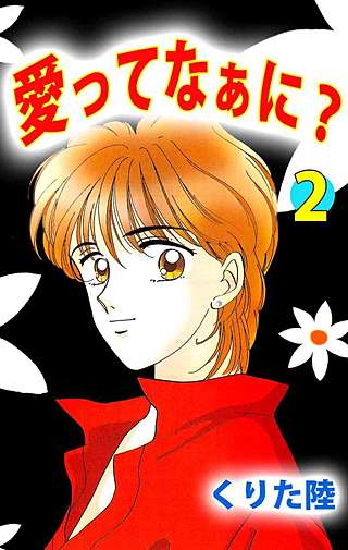 愛ってなぁに？(2)