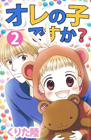 オレの子ですか？(2)