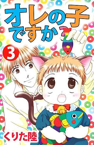 オレの子ですか？(3)
