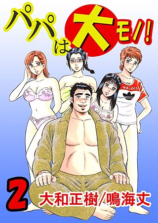 パパは大モノ！完全版(2)