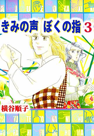 きみの声 ぼくの指(3)