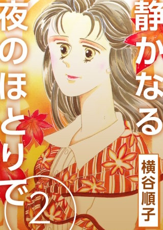 静かなる夜のほとりで(2)