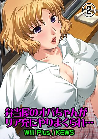 弁当屋のオバちゃんがリア充にやりまくられ…(2)