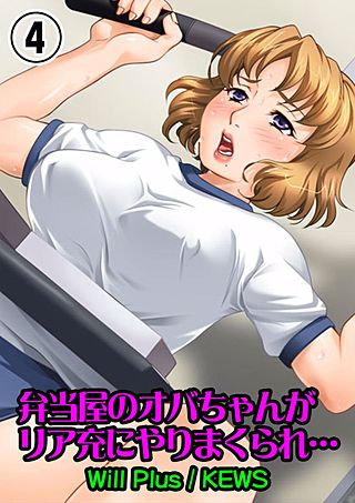 弁当屋のオバちゃんがリア充にやりまくられ…(4)