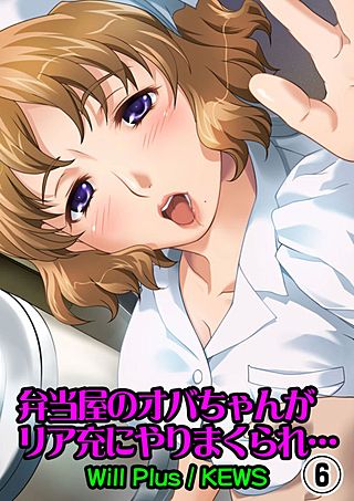 弁当屋のオバちゃんがリア充にやりまくられ…(6)