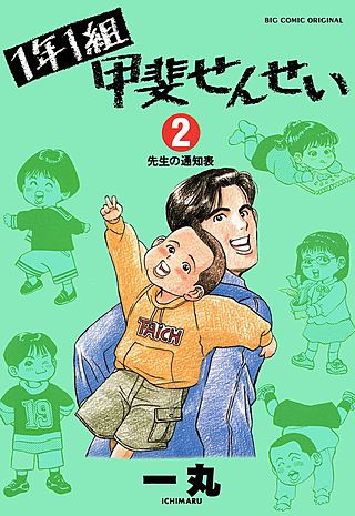 1年1組甲斐せんせい(2)