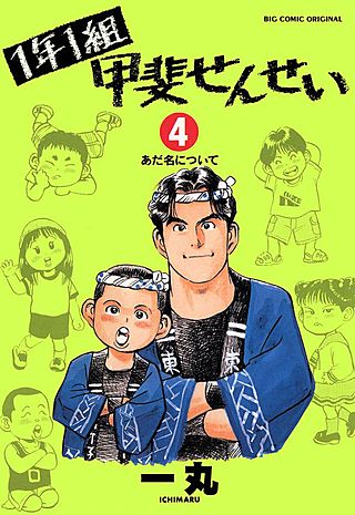 1年1組甲斐せんせい(4)