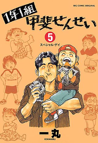 1年1組甲斐せんせい(5)