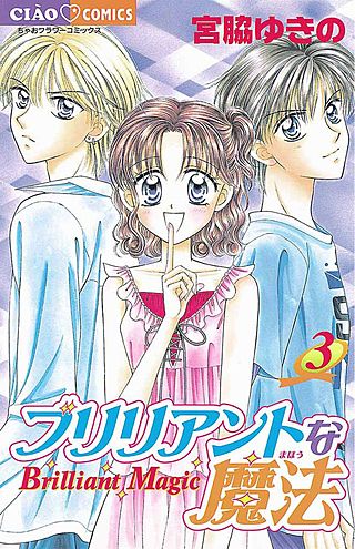 ブリリアントな魔法(3)