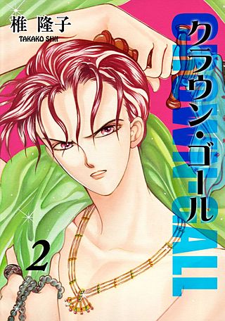 クラウン・ゴール(2)