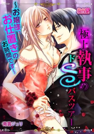 極上執事のドSバスツアー～お嬢様、お仕置きのお時間です～(6)