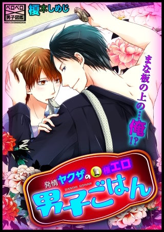 発情ヤクザの極エロ男子ごはん★まな板の上の…俺!?(16)