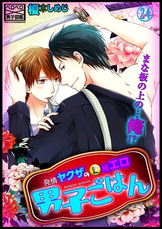 発情ヤクザの極エロ男子ごはん★まな板の上の…俺!?(24)