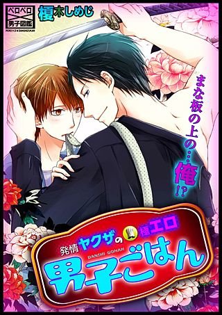 発情ヤクザの極エロ男子ごはん★まな板の上の…俺!?(6)