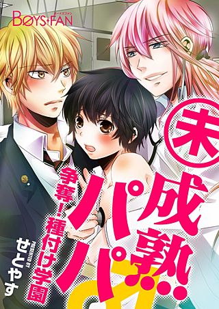 未成熟パパ♂争奪！種付け学園