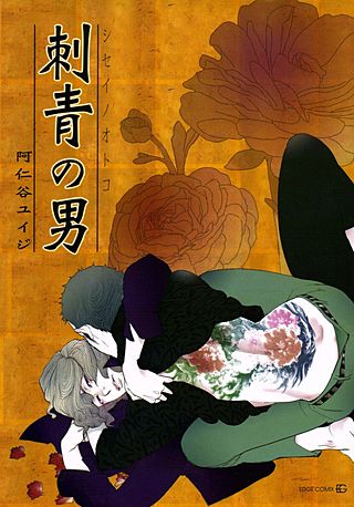 刺青の男
