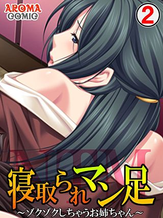 寝取られマン足 ～ゾクゾクしちゃうお姉ちゃん～(2)