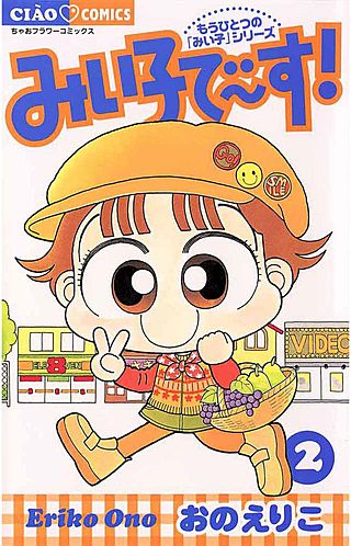 みい子で～す！(2)