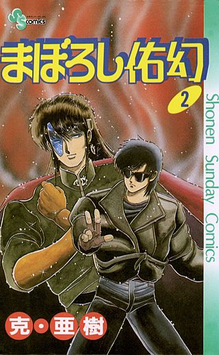 まぼろし佑幻(2)