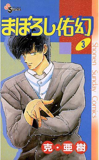 まぼろし佑幻(3)