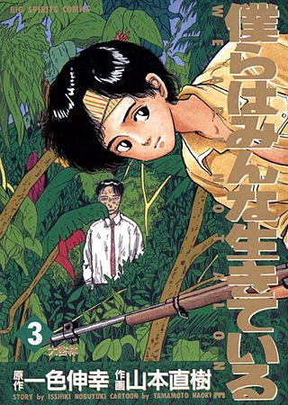僕らはみんな生きている(3)