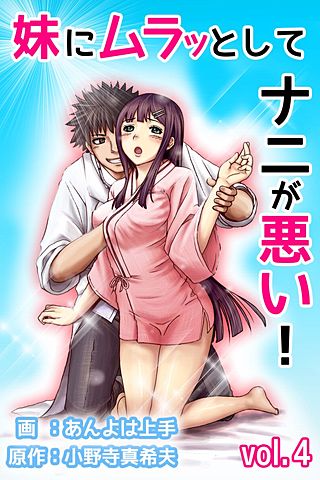 妹にムラッとしてナニが悪い！(4)