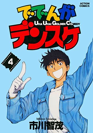 ででんがデンスケ(4)