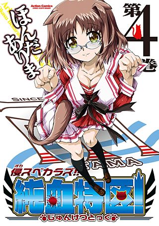 侵スベカラズ!!　純血特区！(4)