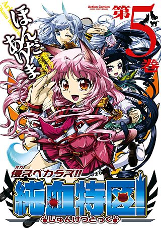 侵スベカラズ!!　純血特区！(5)