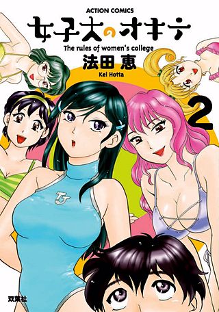 女子大のオキテ(2)