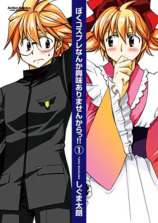 ぼくコスプレなんか興味ありませんからっ!!