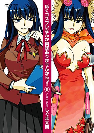 ぼくコスプレなんか興味ありませんからっ!!(2)