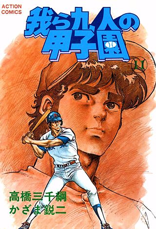 我ら九人の甲子園(11)