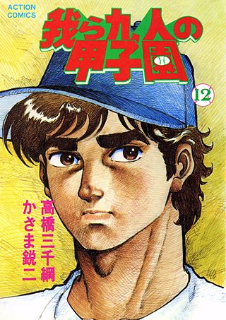 我ら九人の甲子園(12)