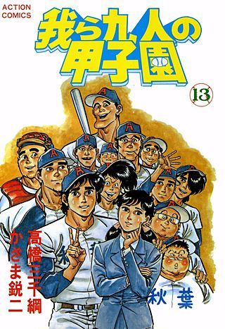 我ら九人の甲子園(13)