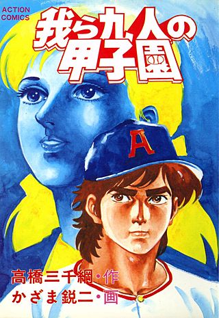 我ら九人の甲子園(2)