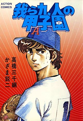 我ら九人の甲子園(8)