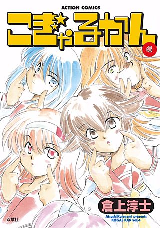 こぎゃるかん(4)