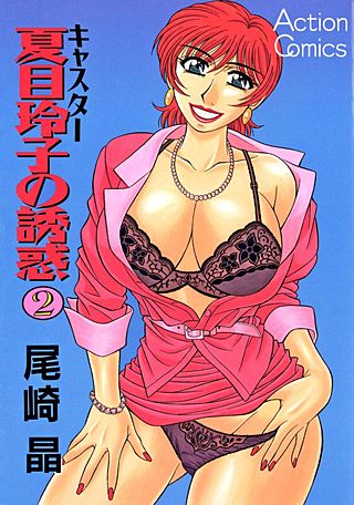 キャスター夏目玲子の誘惑(2)